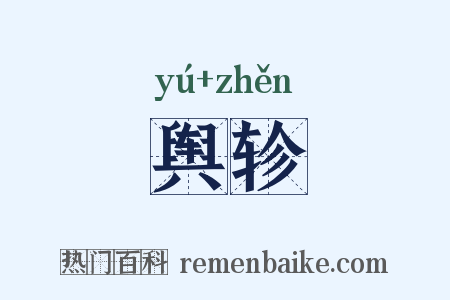 舆轸是什么意思的图片
